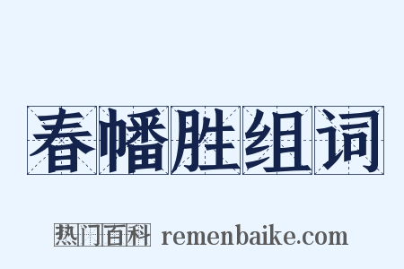 春幡胜组词是什么意思的图片